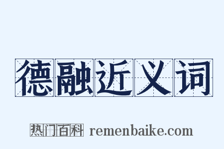 德融近义词是什么意思的图片